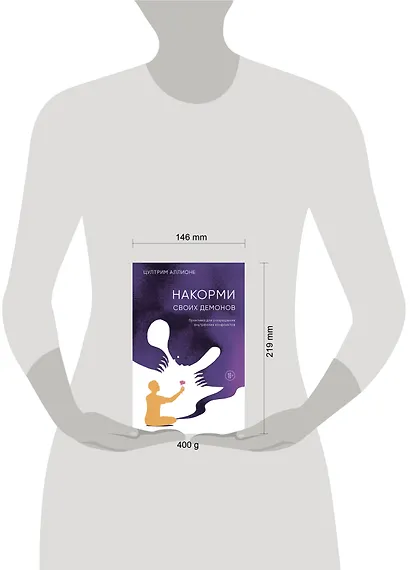 Накорми своих демонов. Практика для разрешения внутренних конфликтов - фото 7