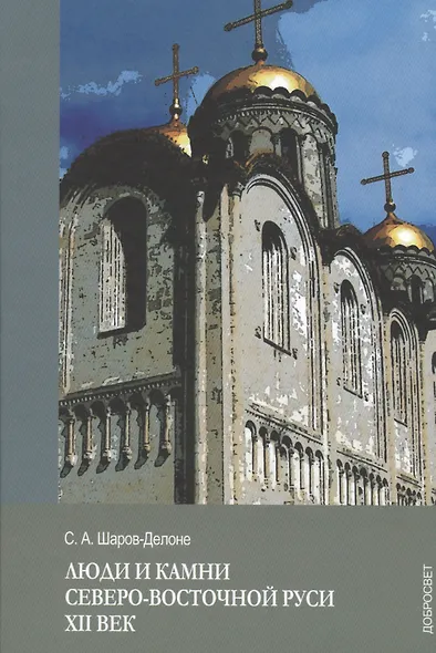 Люди и камни Северо-восточной Руси. XII век - фото 1