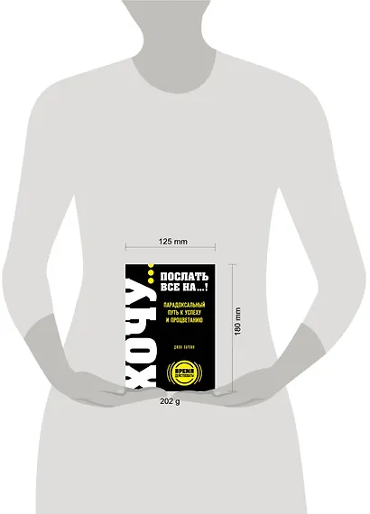 ХОЧУ...послать все НА...! Парадоксальный путь к успеху и процветанию - фото 3