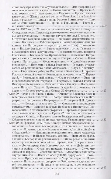 Великая война и Февральская революция 1914—1917 гг. Воспоминания генерал-майора Отдельного корпуса жандармов, начальника императорской дворцовой охраны Николая II - фото 12