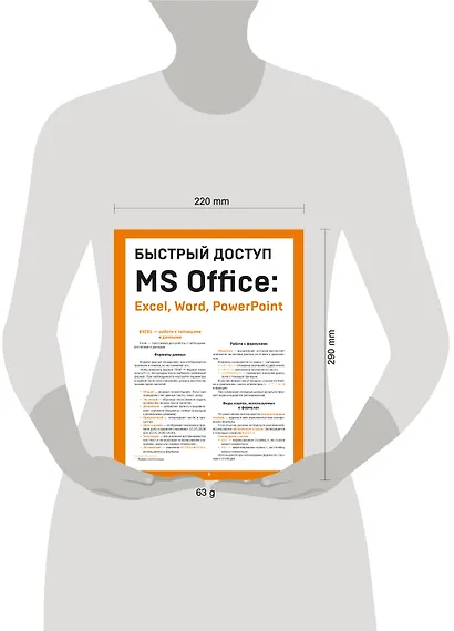 Быстрый доступ. MS Office: Excel, Word, PowerPoint. Шпаргалка-буклет для начинающих (215х285 мм, 6 полос компактного буклета в европодвесе) - фото 4