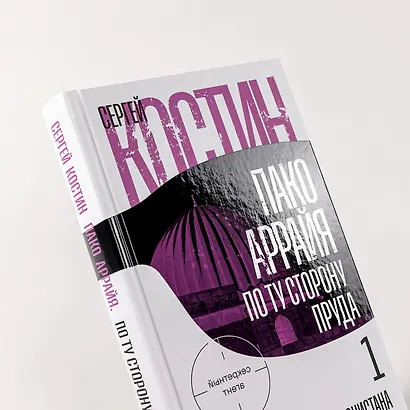 Пако Аррайя. По ту сторону пруда - 1. Туман Лондонистана: роман - фото 13