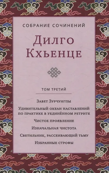 Собрание сочинений. Том 3. Завет Зурчунгпы - фото 1