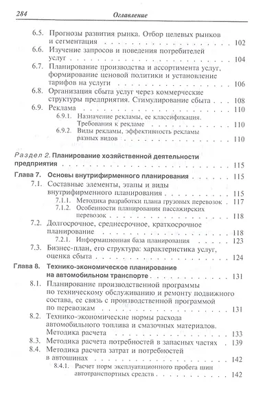 Экономика отрасли (автомобильный транспорт). Учебник - фото 4