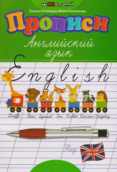 Английский язык. Прописи - фото 1