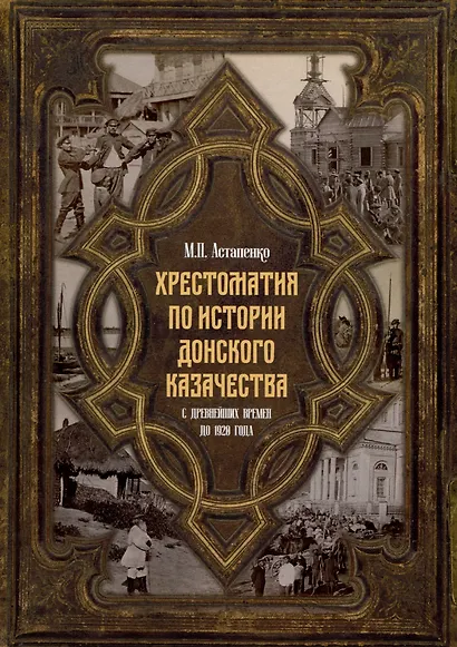 Хрестоматия по истории донского казачества (с древнейших времен до 1920 г) - фото 1