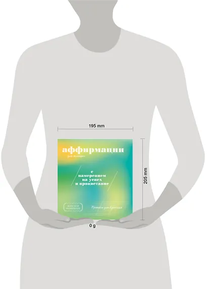 Прописи для взрослых. Аффирмации для женщин с намерением на успех и процветание - фото 4