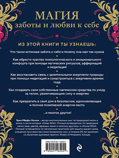 Self-care. Забота о себе для современной ведьмы. Магические способы побаловать себя, питающие и укрепляющие тело и дух - фото 2