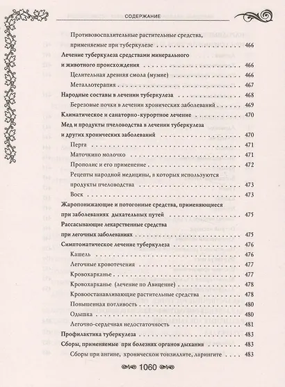 Народная медицина.Самая полная энциклопедия - фото 14