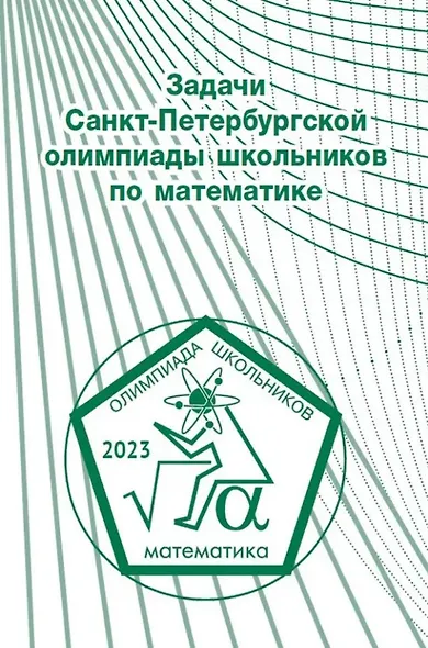 Задачи Санкт-Петербургской олимпиады школьников по математике 2023 года - фото 1