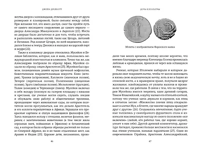 Дочь Клеопатры: Царевна Египта, пленница Рима, царица Африки - фото 8