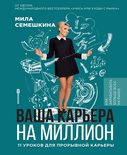 Ваша карьера на миллион. 11 уроков для прорывной карьеры - фото 1