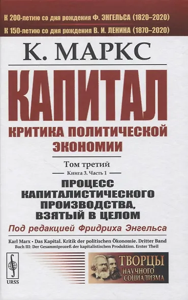Капитал. Критика политической экономии. Том 3. Книга 3: Процесс капиталистического производства, взятый в целом. Часть 1 - фото 1