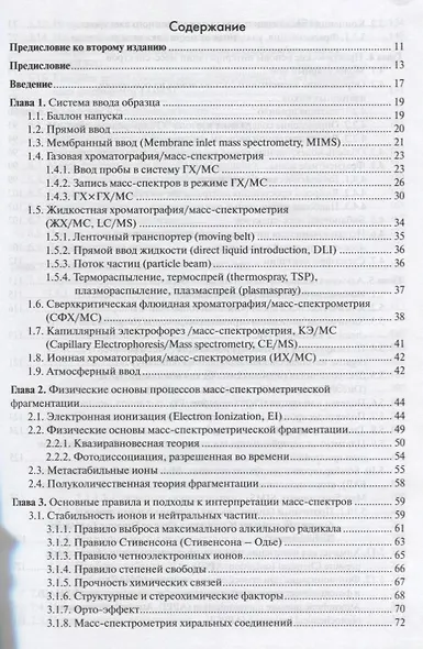 Масс-спектрометрия в органической химии (2 изд.) Лебедев - фото 2