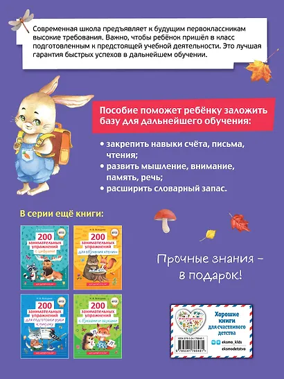 400 упражнений для подготовки к школе - фото 2