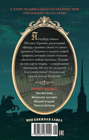 Пиковая дама. Маленькие трагедии - фото 2