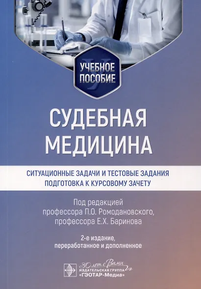 Судебная медицина. Ситуационные задачи и тестовые задания. Подготовка к курсовому зачету. Учебное пособие для студентов - фото 1
