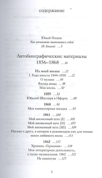 Юный Ницше Автобиограф. материалы Избр. письма Из ранних работ 1856-1868 - фото 2