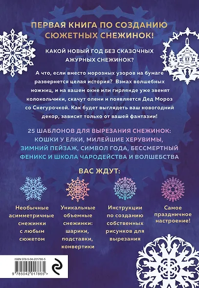 Вырезай как дизайнер. Снежинки-картинки из бумаги. Техника создания уникальных украшений - фото 2