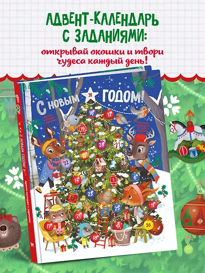 С Новым годом! Адвент-календарь с заданиями - фото 4