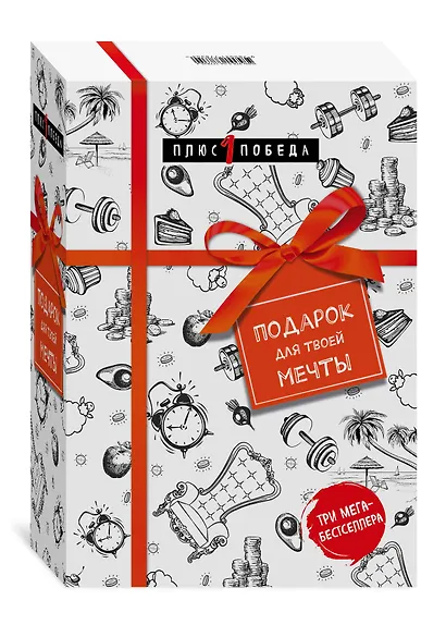 Подарок для твоей мечты. Комплект из 3-х книг - фото 3