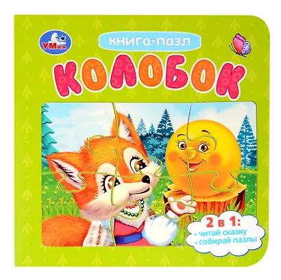 Колобок. Книга-пазл. 2в1 - фото 1