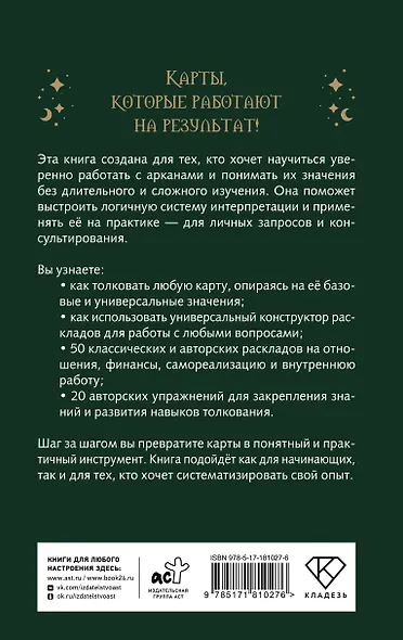 Расклады Таро. Универсальный конструктор на все случаи жизни (+50 проверенных раскладов) - фото 2