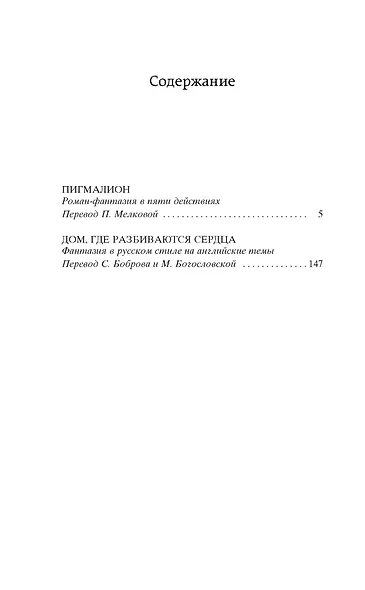 Пигмалион. Дом, где разбиваются сердца - фото 4