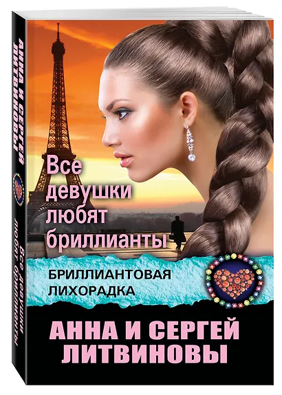 Все девушки любят бриллианты - фото 3
