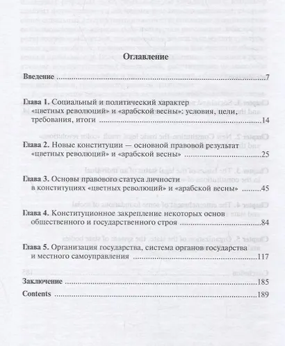 Цветные революции и Арабская весна в конституционном измерении: политолого-юридическое исследова - фото 2