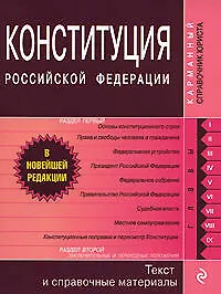 Конституция Российской Федерации. Текст и справочные материалы. - фото 1