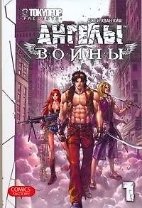 Ангелы войны. Том 1 (War Angels). Манхва - фото 1
