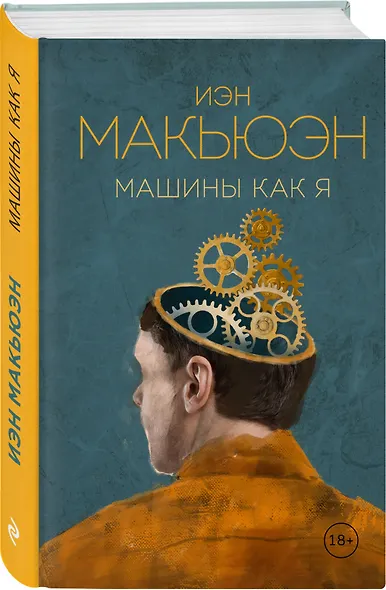 Машины как я - фото 3