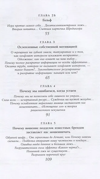 Честно о нечестности: Почему мы лжем всем и особенно себе - фото 3