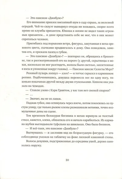 Мечтатели Бродвея. Том 1. Ужин с Кэри Грантом - фото 8