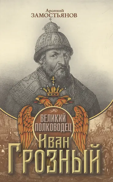 Великий полководец Иван Грозный - фото 1