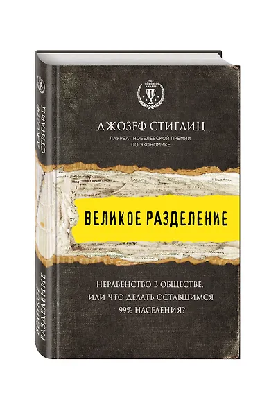 Великое разделение. Неравенство в обществе, или что делать оставшимся 99% населения? - фото 3