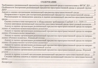Журнал контроля и оценки развивающей предметно-пространcтвенной среды в ДОО по программе "От рождения до школы" Средняя группа (от 4 до 5 лет).ФГОС ДО - фото 2