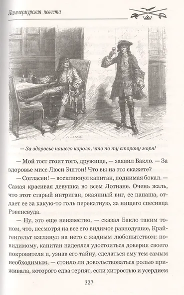 Ламмермурская невеста - фото 5