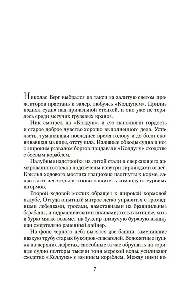 Неукротимый, как море - фото 8