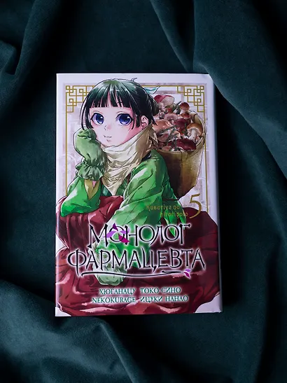 Монолог фармацевта. Том 5 (Kusuriya no Hitorigoto). Манга - фото 9