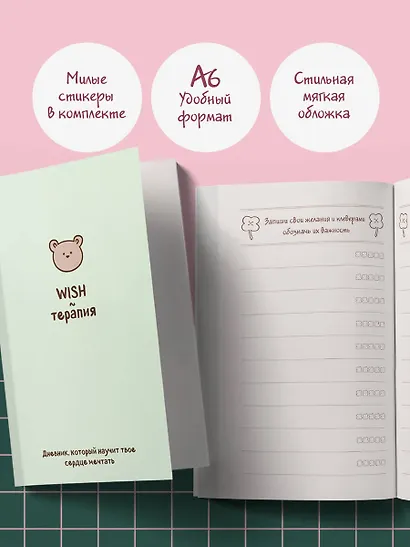 WISH-терапия. Дневник, который научит твое сердце мечтать (со стикерами) - фото 6