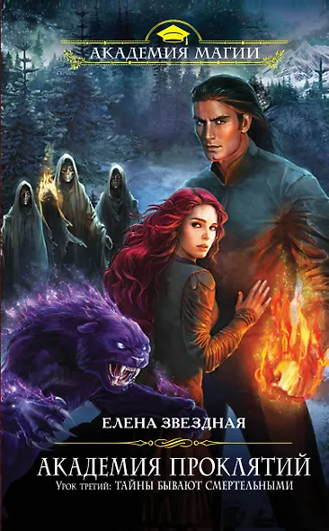 Академия Проклятий. Урок третий: Тайны бывают смертельными - фото 1