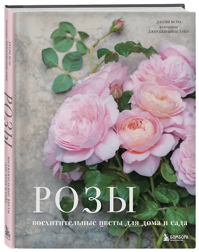 Розы. Восхитительные цветы для дома и сада - фото 3