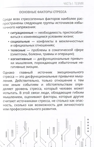 Психосоматика: как мозг придумывает болезни. 10 шагов к избавлению от тревоги и стресса. КПТ-воркбук - фото 6