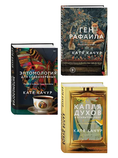 Комплект из 3-х книг Кати Качур: Энтомология для слабонервных + Капля духов в открытую рану + Ген Рафаила - фото 3