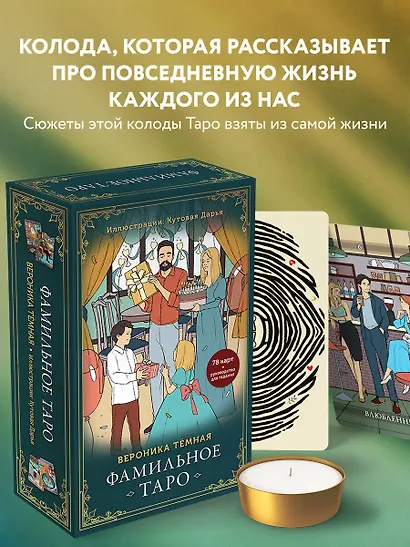 Фамильное Таро (78 карт и руководство в подарочном оформлении) - фото 4