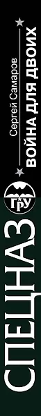 Война для двоих - фото 5