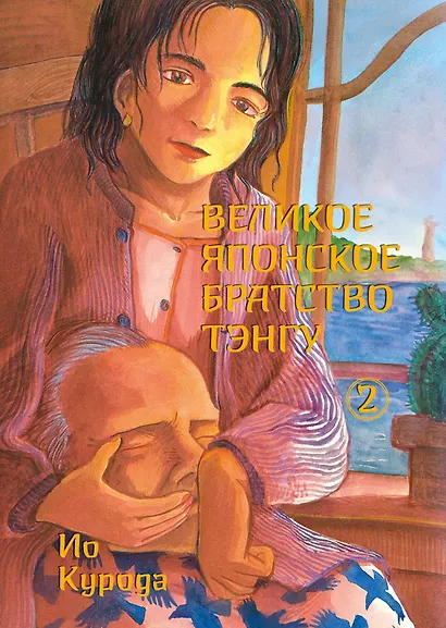 Великое японское братство тэнгу. Том 2. Манга - фото 1