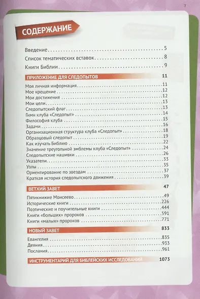 Библия для следопыта в современном русском переводе - фото 2